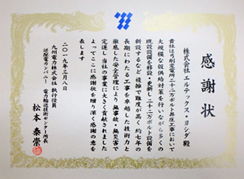 弓削ss220kV昇圧工事で感謝状をいただきました。